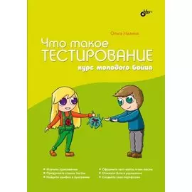 Что такое тестирование. Курс молодого бойца