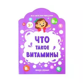 Что такое витамины