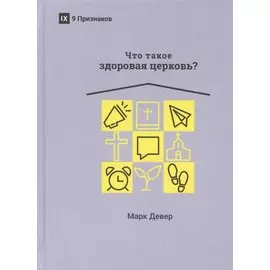 ЧТО ТАКОЕ ЗДОРОВАЯ ЦЕРКОВЬ?