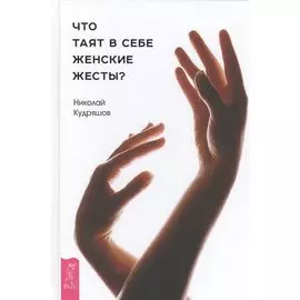 Что таят в себе женские жесты?