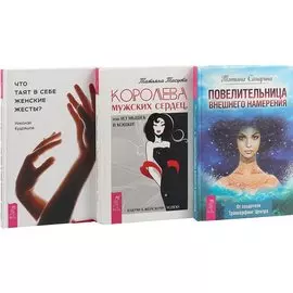Что таят в себе женские жесты. Повелительница внешнего намерения. Королева мужских сердец, или Из мышек в кошки (комплект из 3 книг)