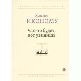 Что-то будет, вот увидишь. Сборник рассказов