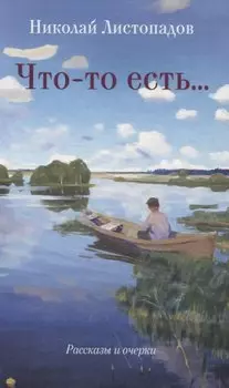 Что-то есть… Рассказы и очерки