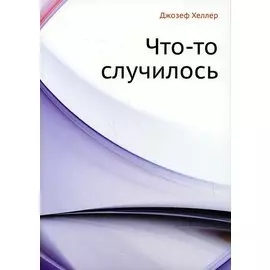 Что-то случилось
