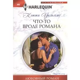 Что-то вроде романа