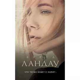 Что тогда будет с нами?..