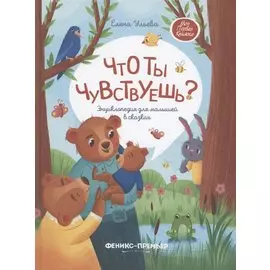 Что ты чувствуешь? Энциклопедия для малышей в сказках