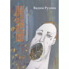 Что ты хочешь этим сказать? Семантические лабиринты языка