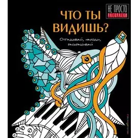 Что ты видишь?