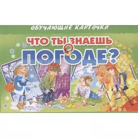 Что ты знаешь о погоде? Обучающие карточки