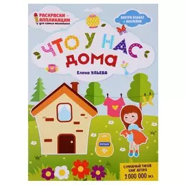 Что у нас дома: книжка-раскраска дп