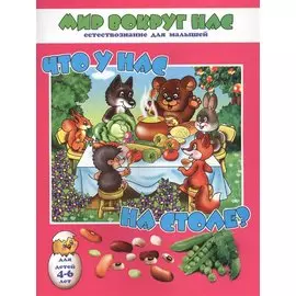 Что у нас на столе? Для детей 4-6 лет