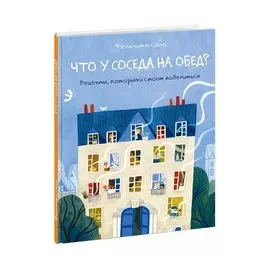 Что у соседа на обед