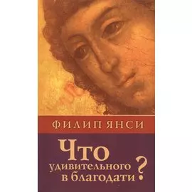 Что удивительного в благодати? (о благодати, грехе, прощении)