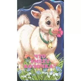 Что умеет козочка?