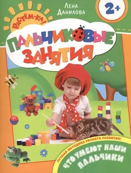 Что умеют наши пальчики 2+