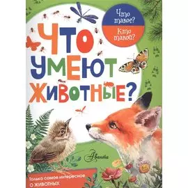 Что умеют животные?