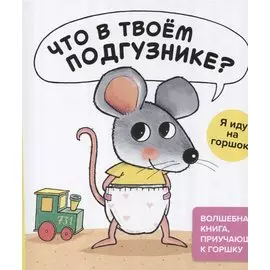 Что в твоём подгузнике? Я иду на горшок!