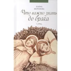 Что важно знать до брака