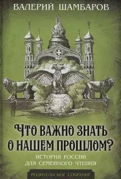 Что важно знать о нашем прошлом? История России для семейного чтения
