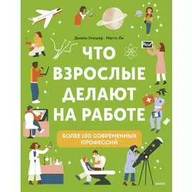 Что взрослые делают на работе?