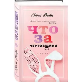 Что за чертовщина