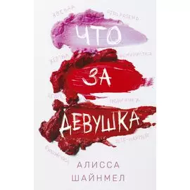 Что за девушка