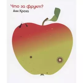 Что за фрукт?