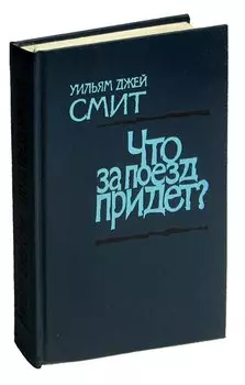 Что за поезд придет?