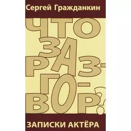 Что за разговор? Записки актера