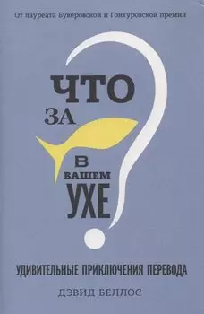 Что за рыбка в вашем ухе? Удивительные приключения перевода