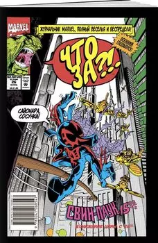 Что за... Свин-Паук?!