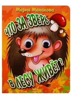 Что за зверь в лесу живет?