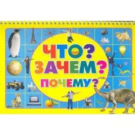Что?Зачем?Почему?