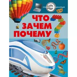 Что? Зачем? Почему?