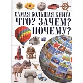 Самая Большая Книга Что? Зачем? Почему?