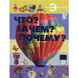 Что? Зачем? Почему?