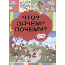 Что? Зачем? Почему?