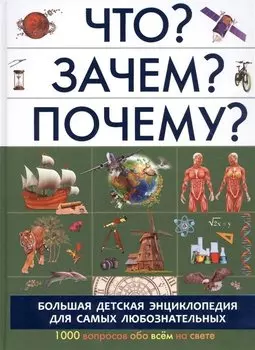 Что? Зачем? Почему?