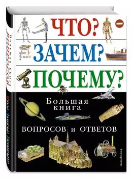 Что? Зачем? Почему? Большая книга вопросов и ответов / Gran Libro de Preguntas y Respuestas