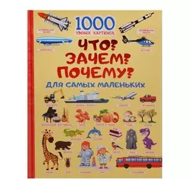 Что? Зачем? Почему? Для самых маленьких