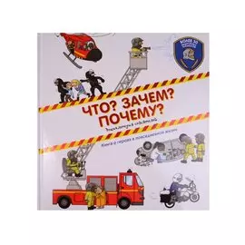 Что? Зачем? Почему?(под) Энциклопедия спасателей