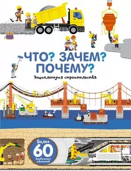 Что? Зачем? Почему? Энциклопедия строительства