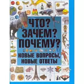 Что? Зачем? Почему? Новые вопросы, новые ответы