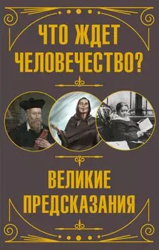 Что ждет человечество? Великие предсказания