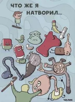 Что же я натворил…