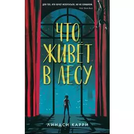Что живёт в лесу