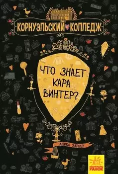 Что знает Кара Винтер?