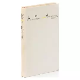 Чтоб хлынул свет. Стихи