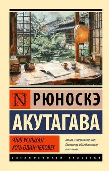 Чтоб услыхал хоть один человек